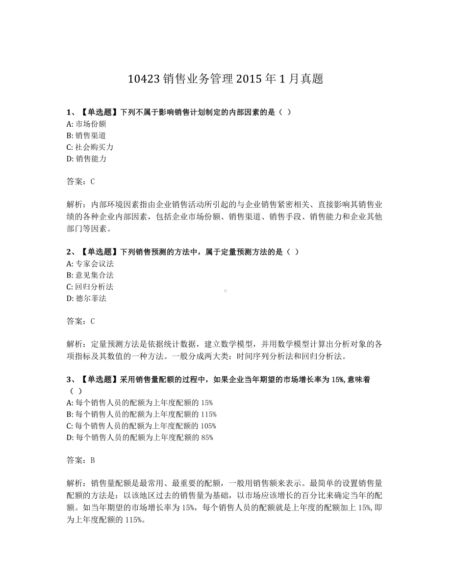 2015年1月自考10423销售业务管理试题及答案含解析.pdf_第1页