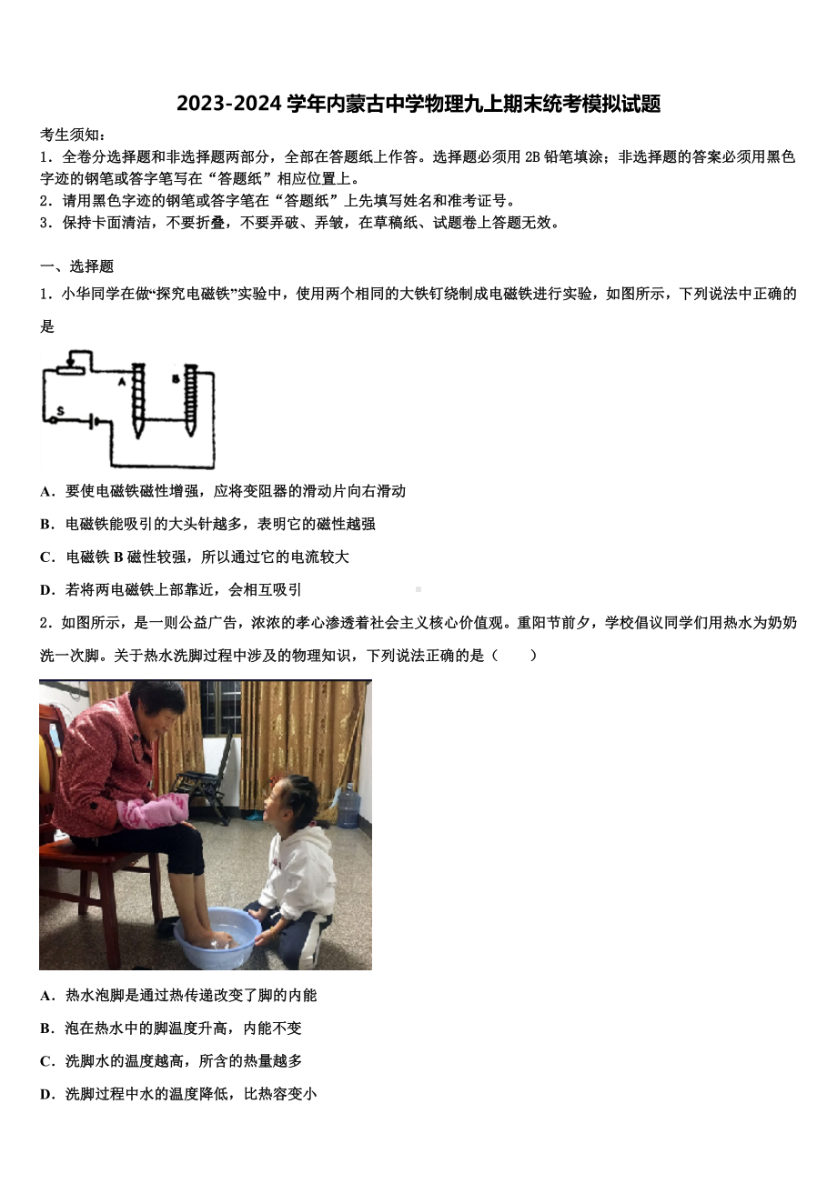 2023-2024学年内蒙古中学物理九上期末统考模拟试题.doc_第1页