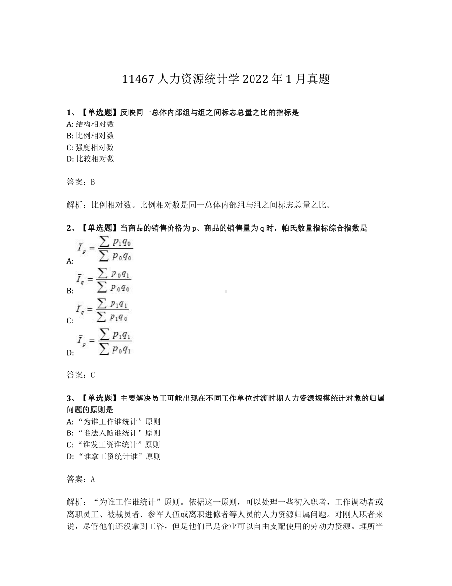 2022年1月自考11467人力资源统计学试题及答案含解析.pdf_第1页