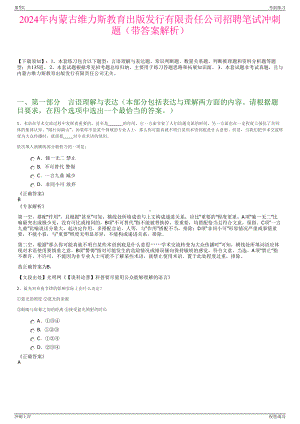 2024年内蒙古维力斯教育出版发行有限责任公司招聘笔试冲刺题（带答案解析）.pdf