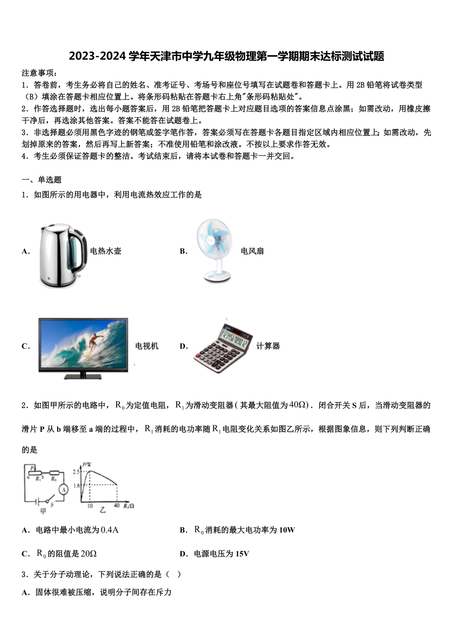 2023-2024学年天津市中学九年级物理第一学期期末达标测试试题.doc_第1页