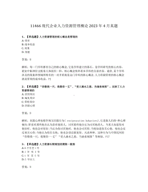 2023年4月自考11466现代企业人力资源管理概论试题及答案含解析.pdf