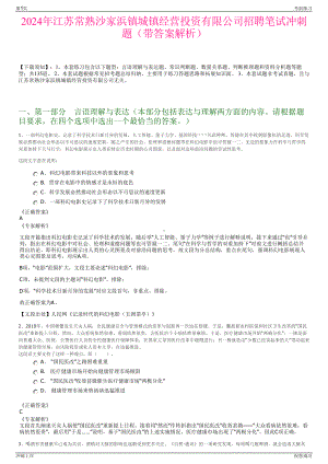 2024年江苏常熟沙家浜镇城镇经营投资有限公司招聘笔试冲刺题（带答案解析）.pdf