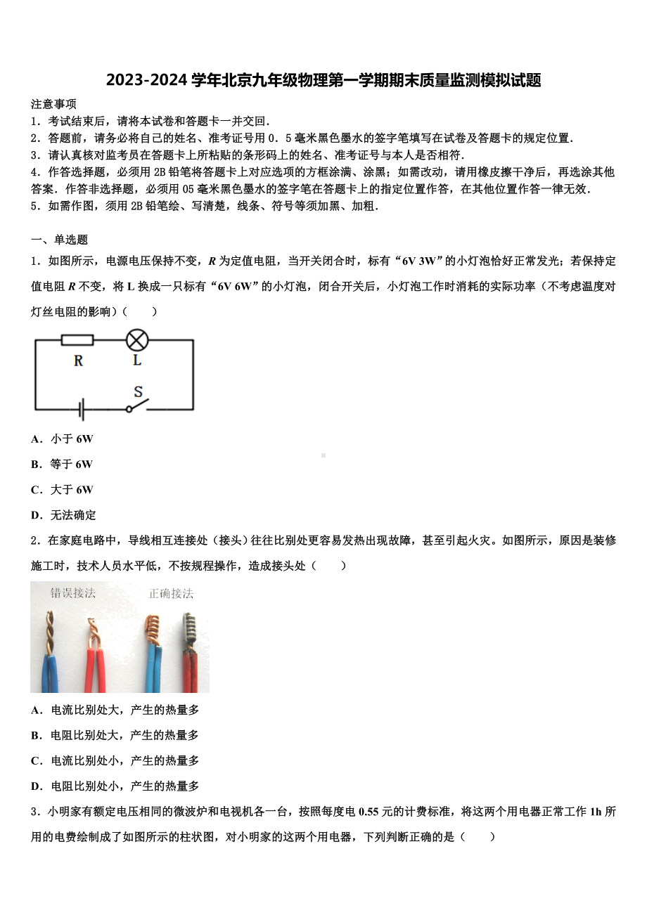 2023-2024学年北京九年级物理第一学期期末学业质量监测模拟试题.doc_第1页