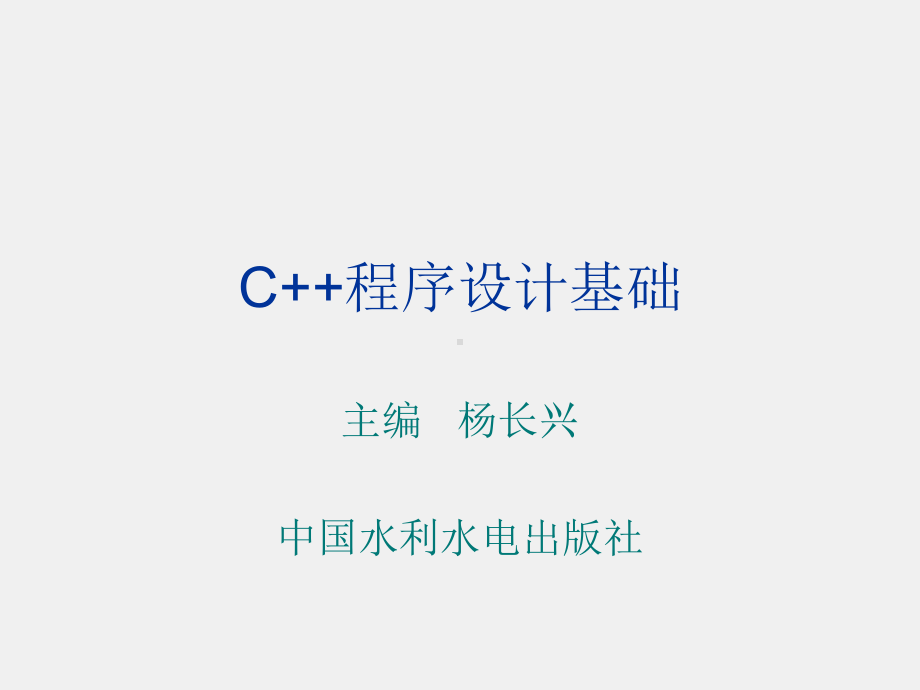 C++程序设计基础课件第7章 类与对象.ppt_第1页