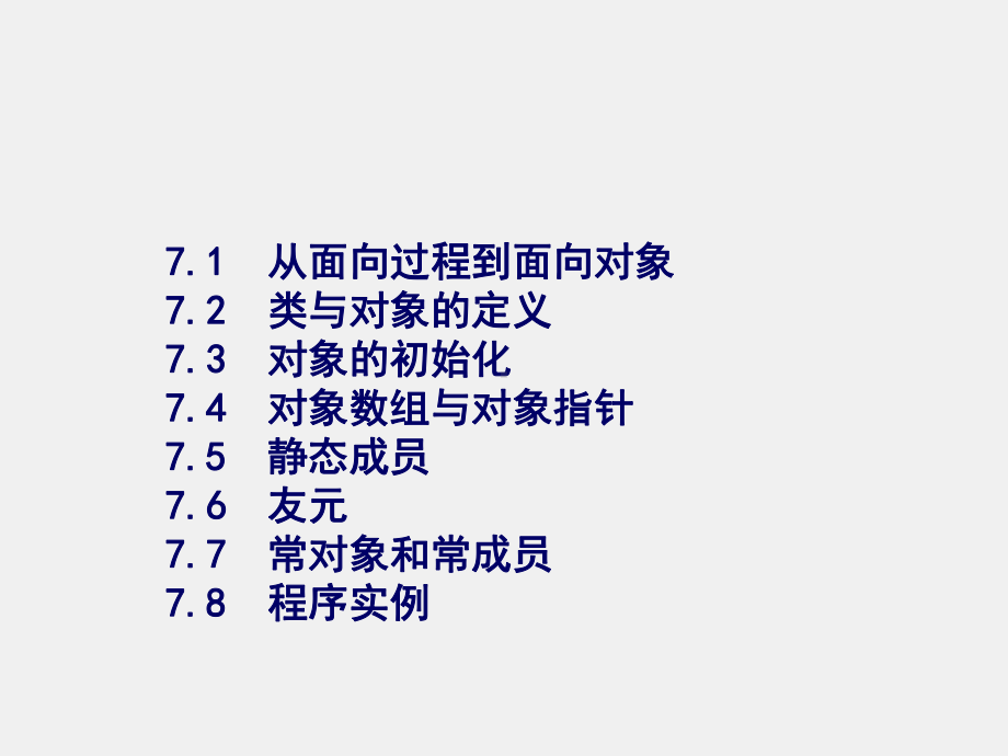C++程序设计基础课件第7章 类与对象.ppt_第3页
