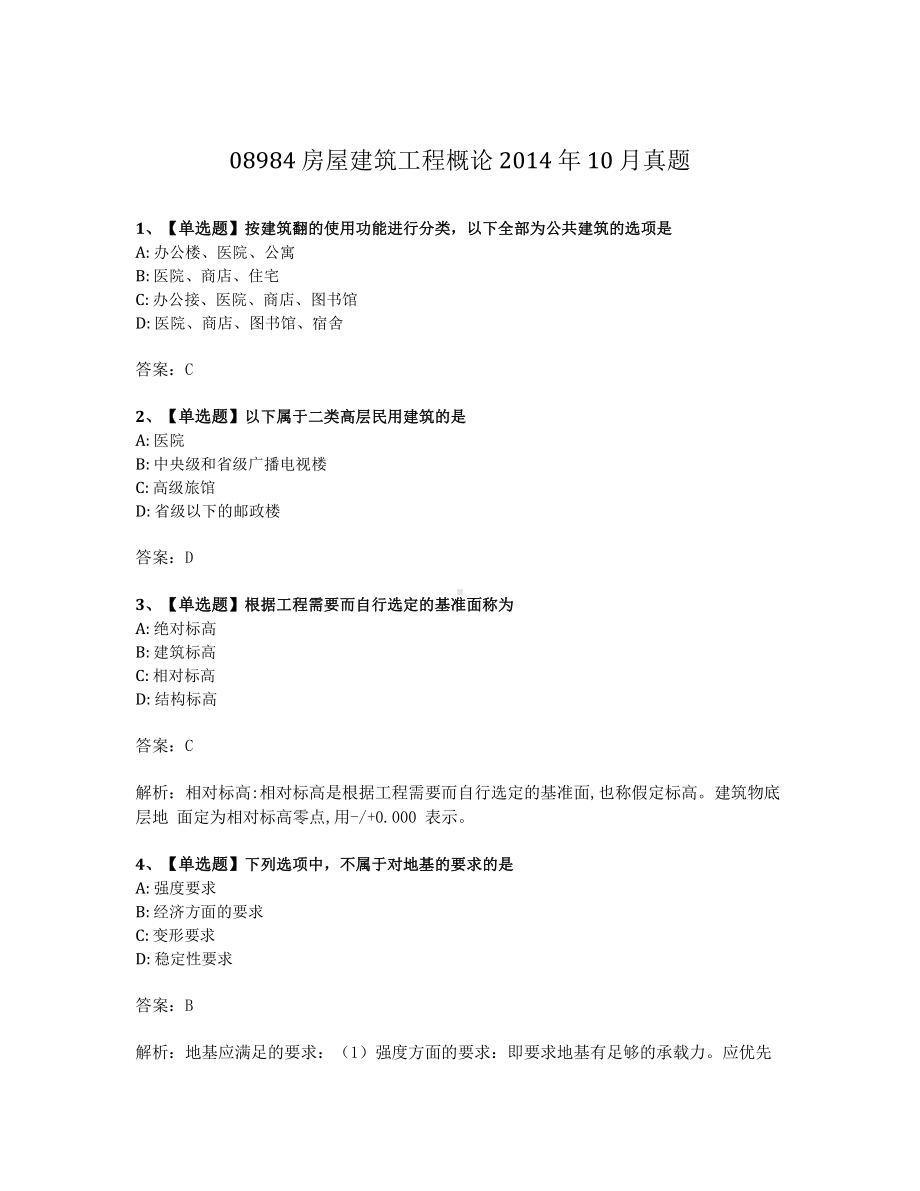 2014年10月自考08984房屋建筑工程概论试题及答案含解析.pdf_第1页