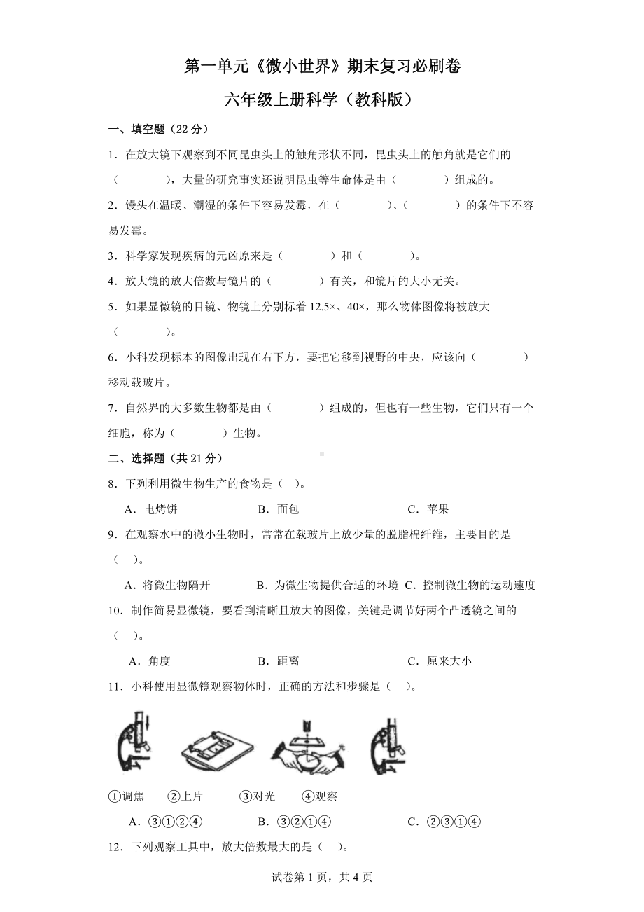 第一单元《微小世界》期末复习必刷卷六年级上册科学（教科版）.docx_第1页