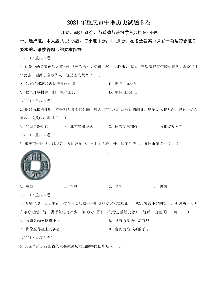 2021年重庆市中考历史试题B卷（含答案）.doc_第1页