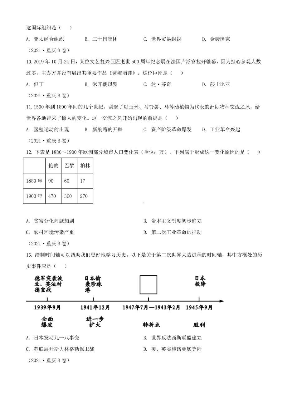 2021年重庆市中考历史试题B卷（含答案）.doc_第3页