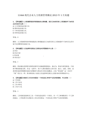 2013年1月自考11466现代企业人力资源管理概论试题及答案含解析.pdf