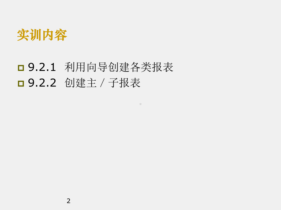 Access数据库技术及应用课件实训9报表.ppt_第2页