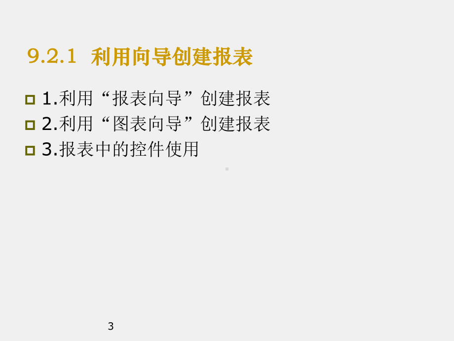 Access数据库技术及应用课件实训9报表.ppt_第3页