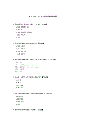 农村教育文化方面消费结构调查问卷.docx