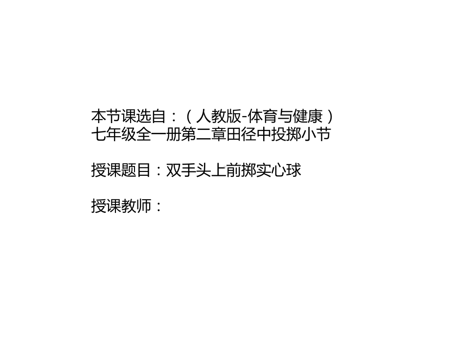 人教版体育与健康七年级全一册 第2章 田径-双手头上前掷实心球（课件）.pptx_第1页