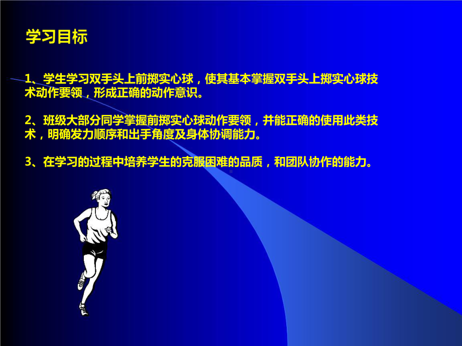 人教版体育与健康七年级全一册 第2章 田径-双手头上前掷实心球（课件）.pptx_第3页