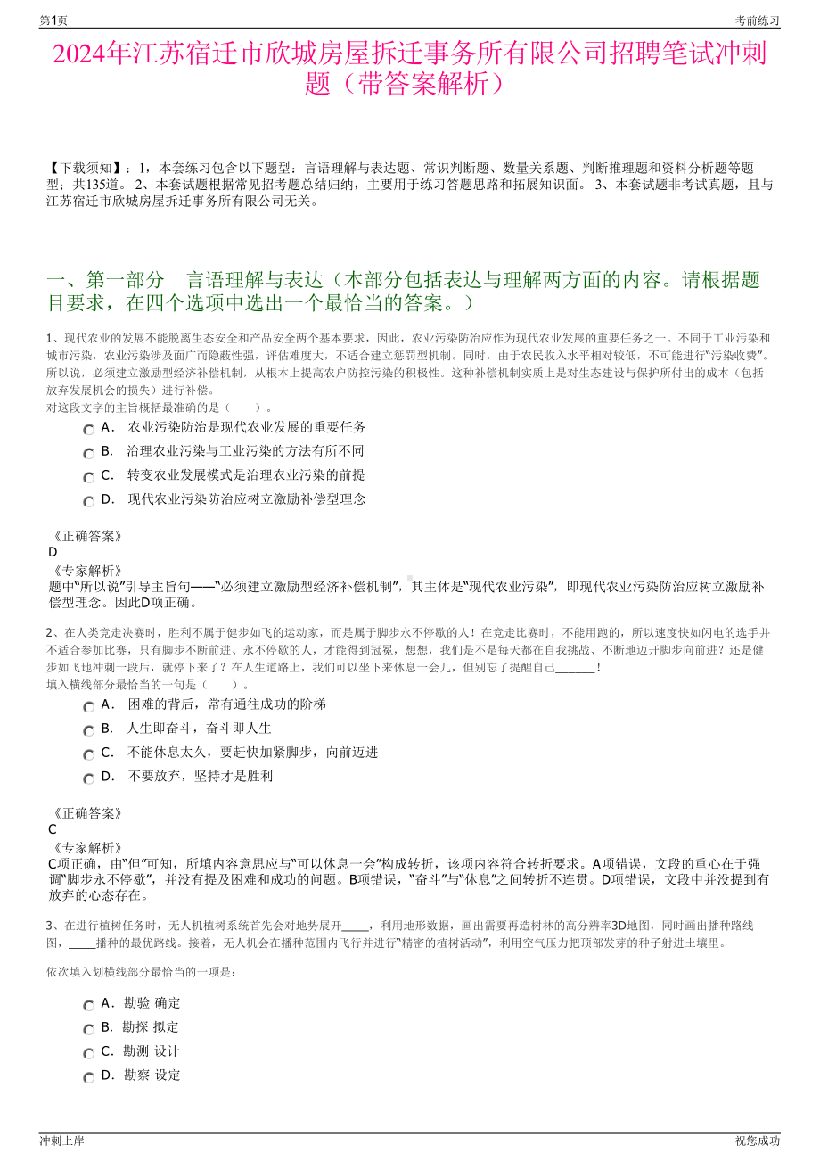 2024年江苏宿迁市欣城房屋拆迁事务所有限公司招聘笔试冲刺题（带答案解析）.pdf_第1页