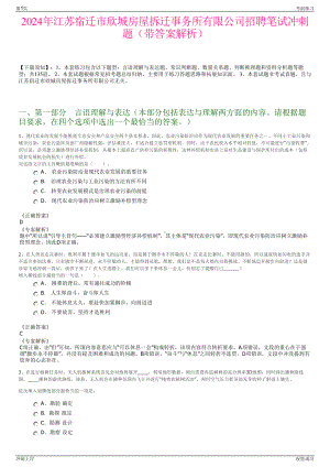 2024年江苏宿迁市欣城房屋拆迁事务所有限公司招聘笔试冲刺题（带答案解析）.pdf