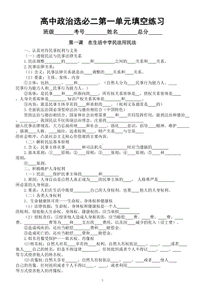 高中政治部编版选择性必修二《法律与生活》第一单元《民事权利与义务》填空练习（2023新版）（附参考答案）.doc