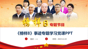 完整《榜样8》先进人物事迹PPT.ppt