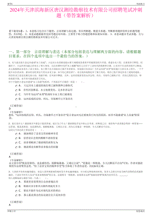 2024年天津滨海新区唐汉测绘勘察技术有限公司招聘笔试冲刺题（带答案解析）.pdf