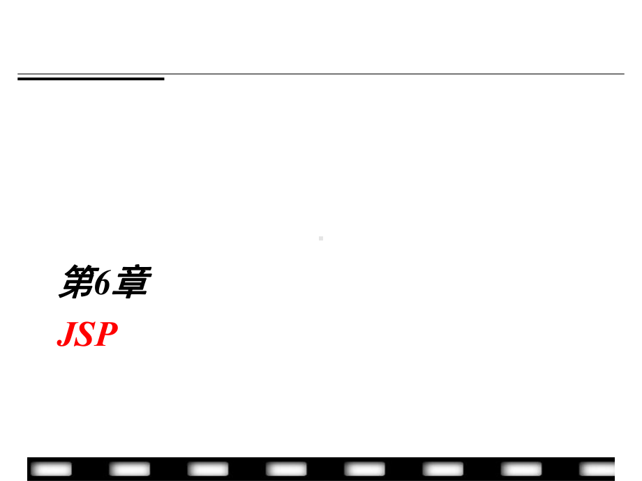 Java Web应用开发基础教程课件06-JSP.ppt_第1页