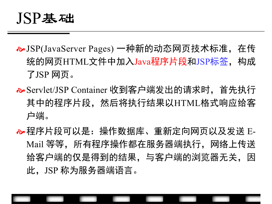 Java Web应用开发基础教程课件06-JSP.ppt_第2页