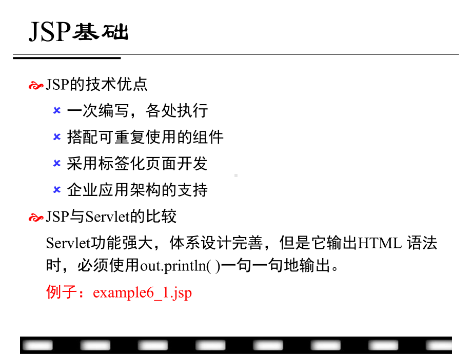 Java Web应用开发基础教程课件06-JSP.ppt_第3页