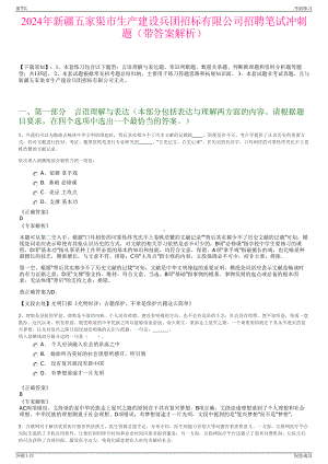 2024年新疆五家渠市生产建设兵团招标有限公司招聘笔试冲刺题（带答案解析）.pdf