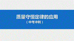 中考化学专项复习-第5单元 质量守恒定律的应用中考冲刺-课件.pptx