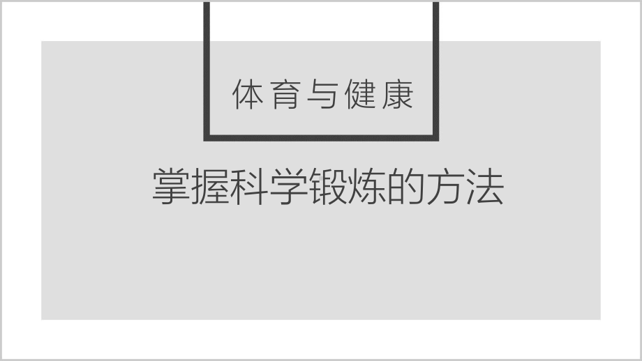 人教版体育与健康七年级全一册 第1章 掌握科学锻炼的方法（课件）.pptx_第1页