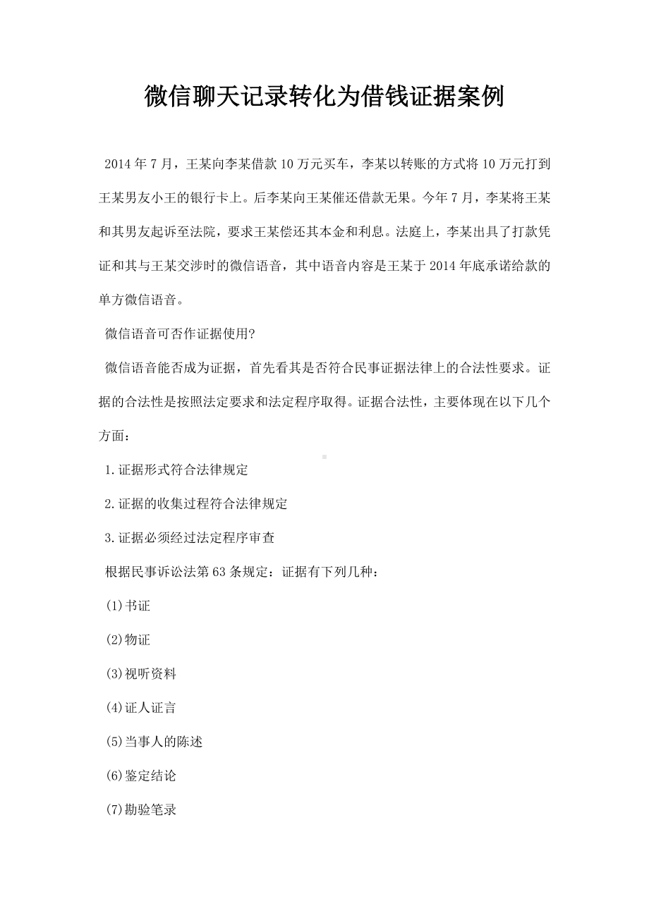 微信聊天记录转化为借钱证据案例.docx_第1页