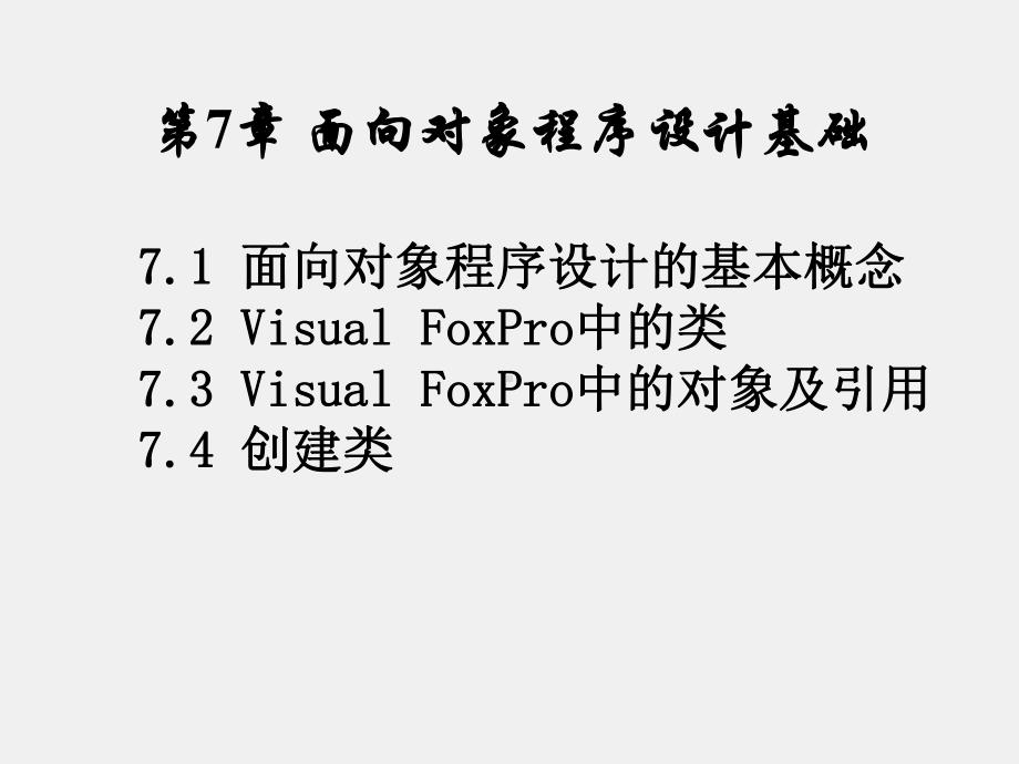 Visual FoxPro程序设计课件第7章面向对象程序设计基础.ppt_第1页