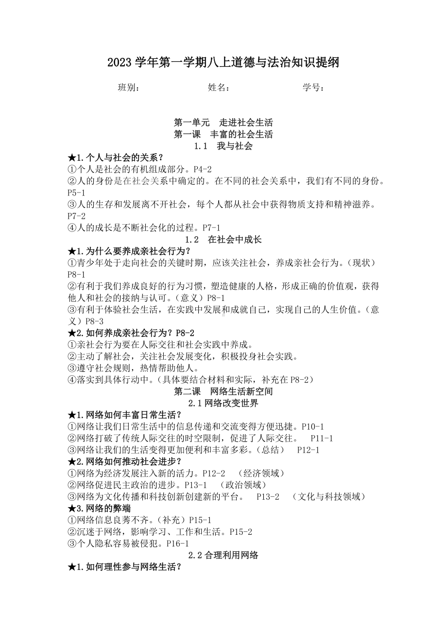 2023-2024学年（部）统编版八年级上册《道德与法治》期末复习提纲-.docx_第1页