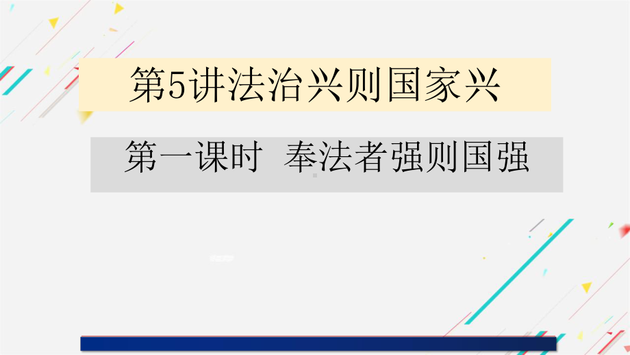 5.1奉法者强则国强 ppt课件（20张幻灯片）-《习近平新时代中国特色社会主义思想》 学生读本 （初中）.pptx_第2页