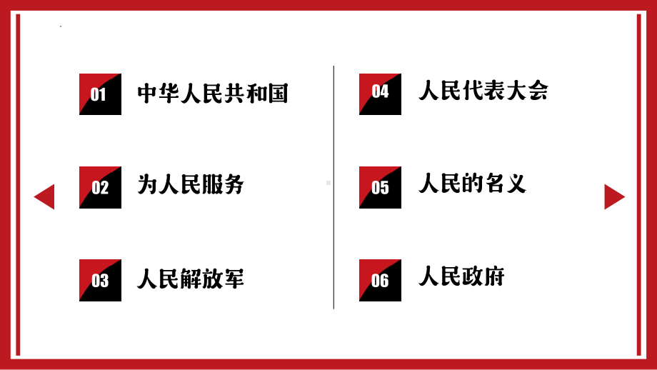 2.2坚持以人民为中心 ppt课件（20张幻灯片）-《习近平新时代中国特色社会主义思想》 学生读本 （初中）.pptx_第2页