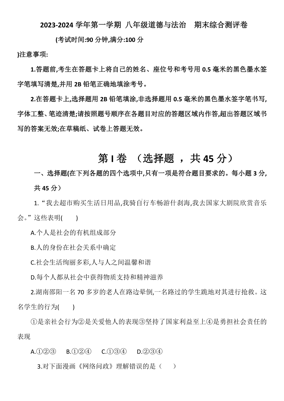 2023-2024年（部）统编版八年级上册《道德与法治》期末综合测评卷（含答案）.docx_第1页