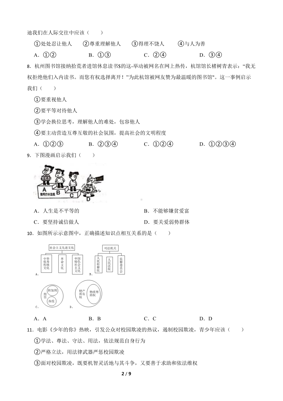 2023-2024学年（部）统编版八年级上册《道德与法治》期末综合训练（含答案） .docx_第2页