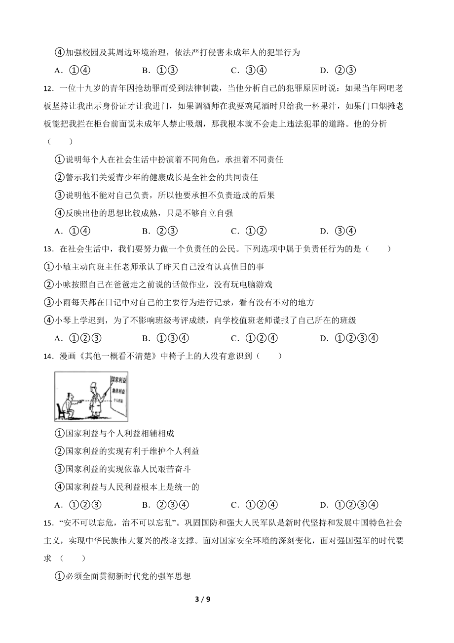 2023-2024学年（部）统编版八年级上册《道德与法治》期末综合训练（含答案） .docx_第3页