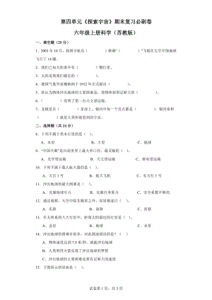 第四单元《探索宇宙》期末复习必刷卷六年级上册科学（苏教版）.docx