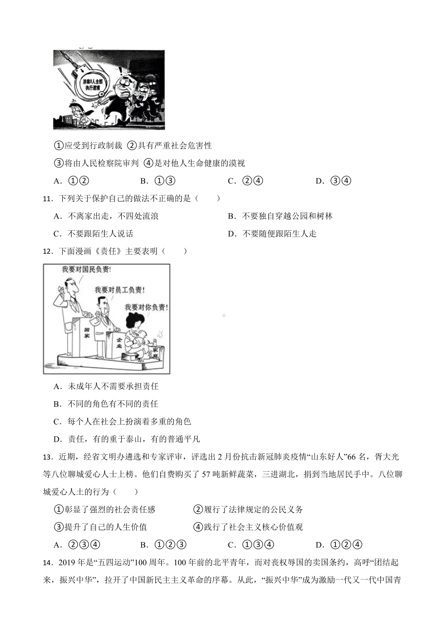 2023-2024学年（部）统编版八年级上册《道德与法治》期末复习卷（含答案） -（含答案）.docx_第3页