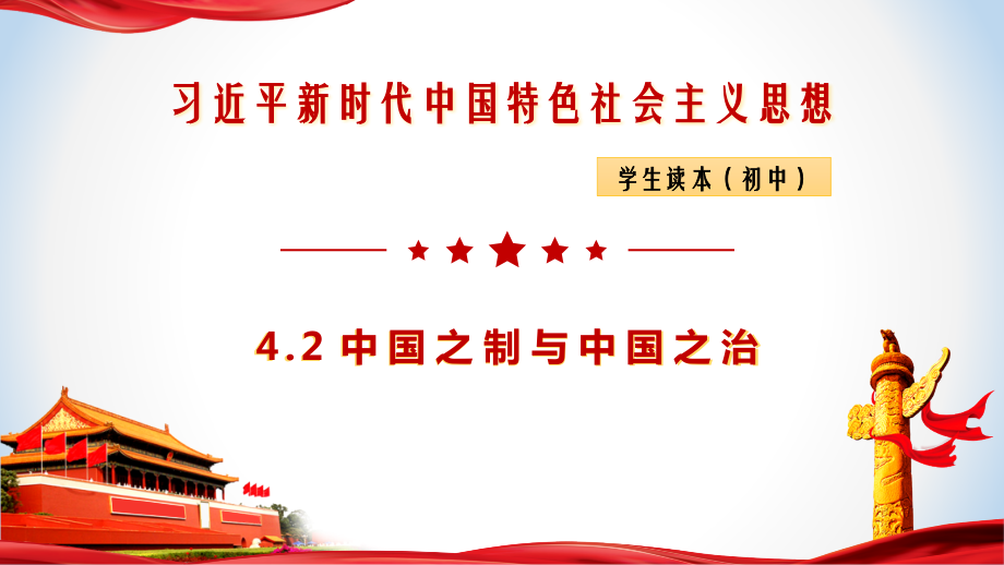 4.2中国之制与中国之治 ppt课件（25张幻灯片）+3视频-《习近平新时代中国特色社会主义思想》 学生读本 （初中）.zip