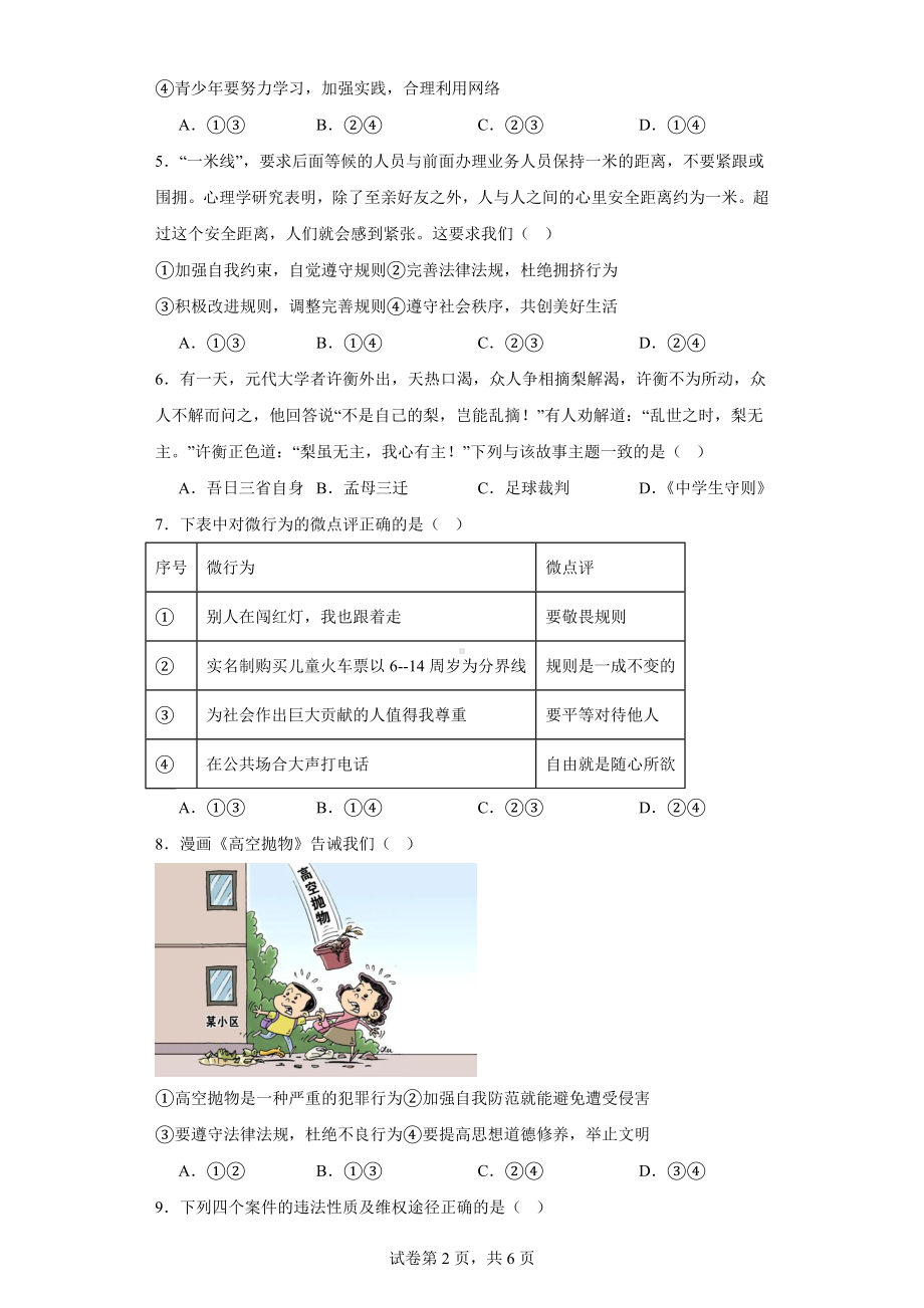 2023-2024学年（部）统编版八年级上册《道德与法治》期末复习试题（含答案） .docx_第2页