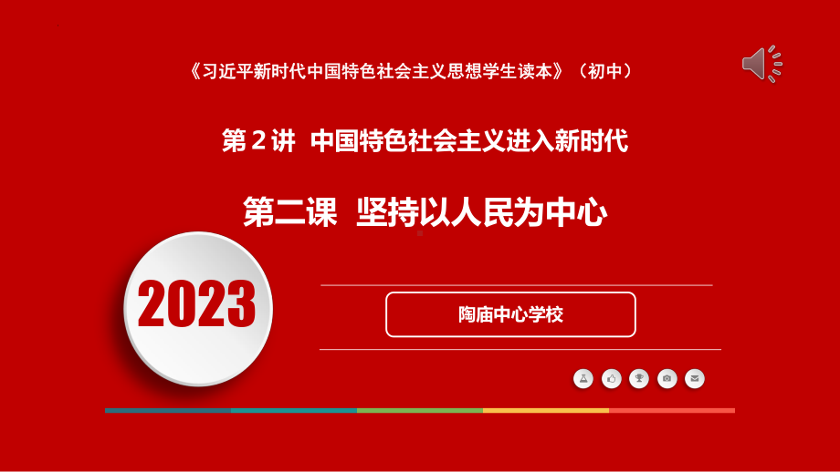 2.2坚持以人民为中心 ppt课件（16张幻灯片）+内嵌视频()-《习近平新时代中国特色社会主义思想》 学生读本 （初中）.pptx_第1页