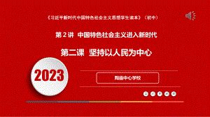 2.2坚持以人民为中心 ppt课件（16张幻灯片）+内嵌视频()-《习近平新时代中国特色社会主义思想》 学生读本 （初中）.pptx