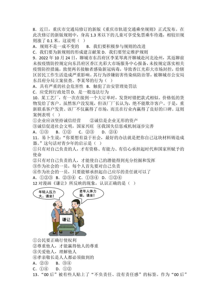 2023-2024年（部）统编版八年级上册《道德与法治》期末复习训练题（含答案）.docx_第2页