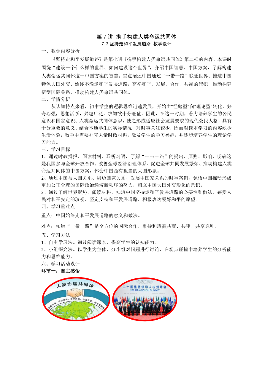 7.2 坚持走和平发展道路 教案-《习近平新时代中国特色社会主义思想》 学生读本 （初中）.docx_第1页