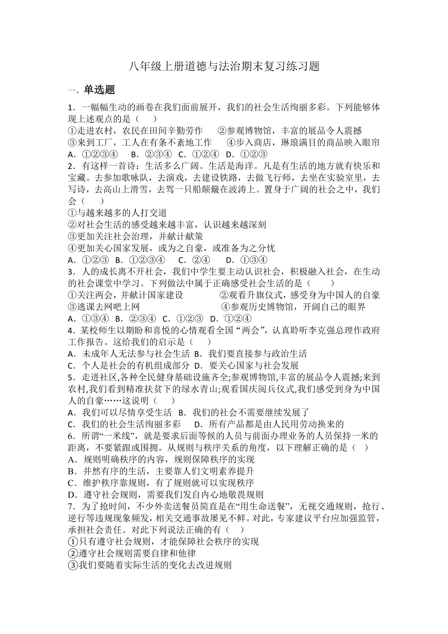 2023-2024年（部）统编版八年级上册《道德与法治》期末复习练习题（含答案）.docx_第1页