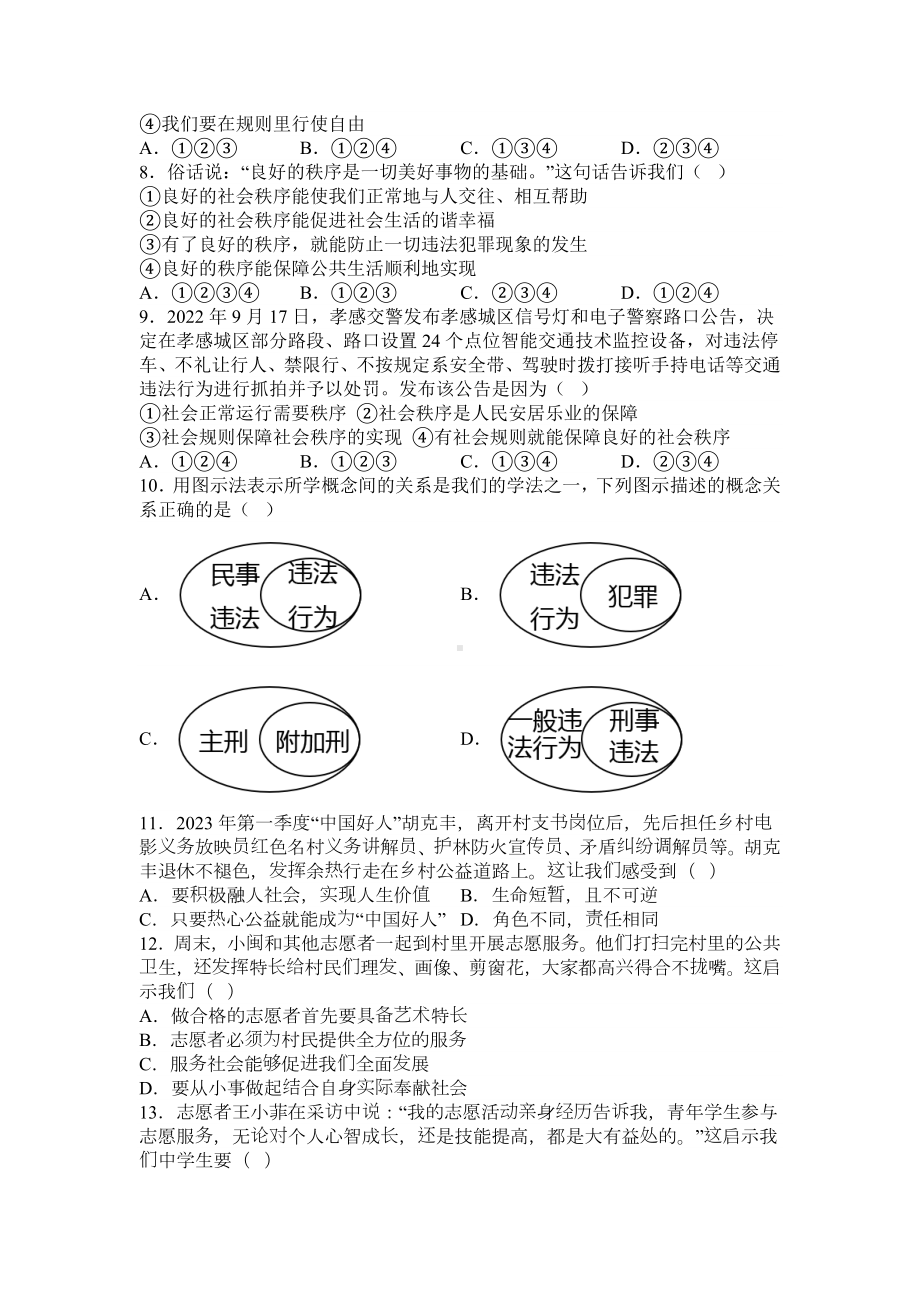 2023-2024年（部）统编版八年级上册《道德与法治》期末复习练习题（含答案）.docx_第2页