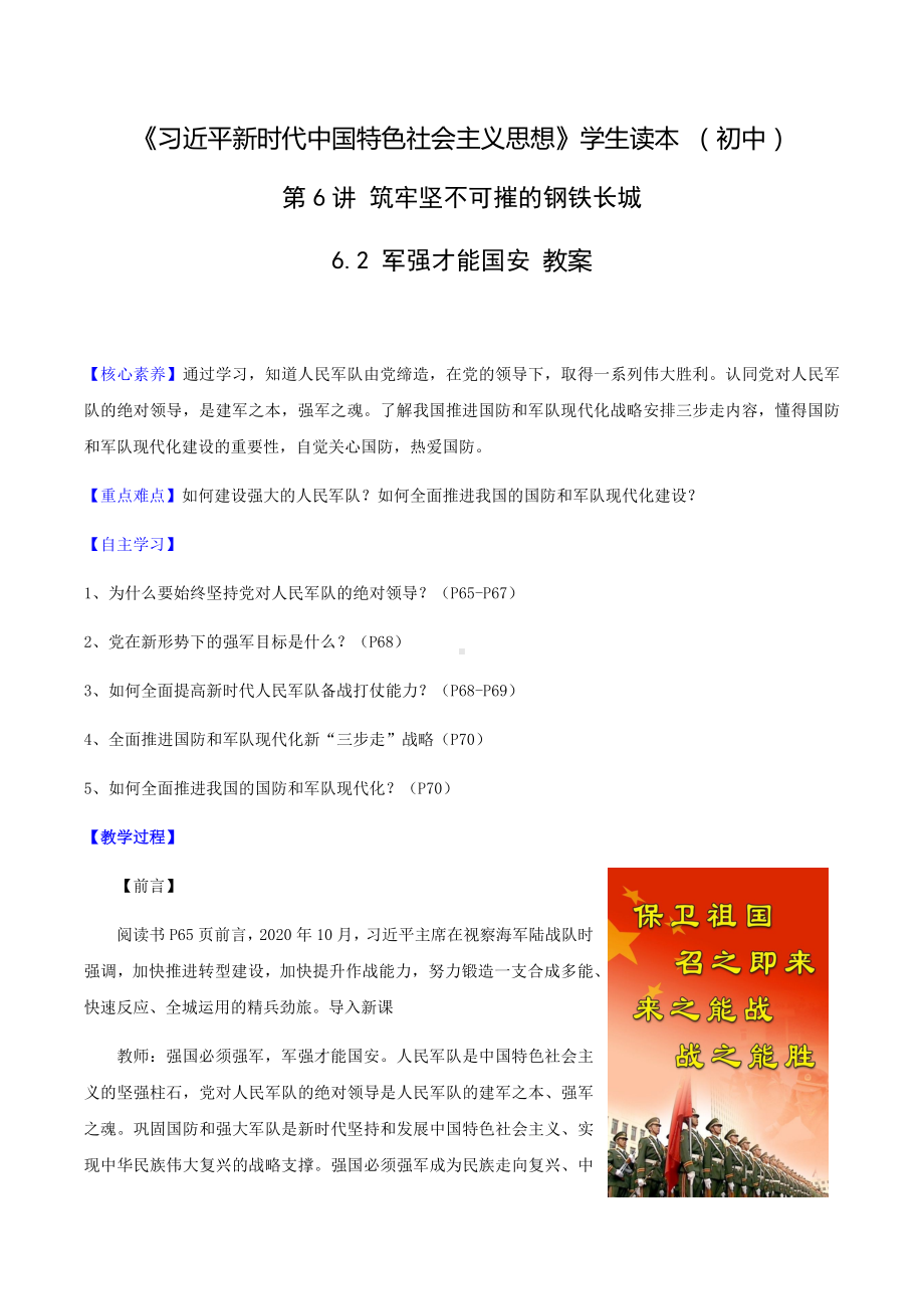 6.2 军强才能国安教案 -《习近平新时代中国特色社会主义思想》 学生读本 （初中）.docx_第1页